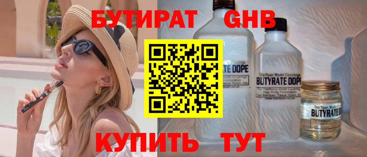 БУТИРАТ GHB Славгород