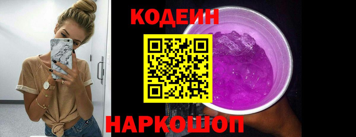 Кодеиновый сироп Lean Purple Drank Славгород
