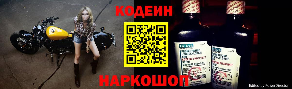 Славгород  Кодеин Purple Drank  Кодеин напиток Lean (лин)  Вход с VPN 